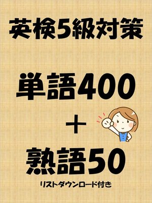 cover image of 英検5級対策単語400＋熟語50（リストダウンロード付き）